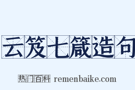 云笈七箴造句是什么意思的图片